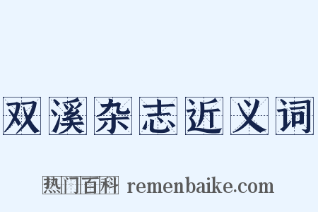 双溪杂志近义词是什么意思的图片